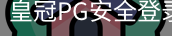 皇冠PG安全登录入口